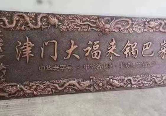 雲南鑄銅金（jīn）屬牌匾